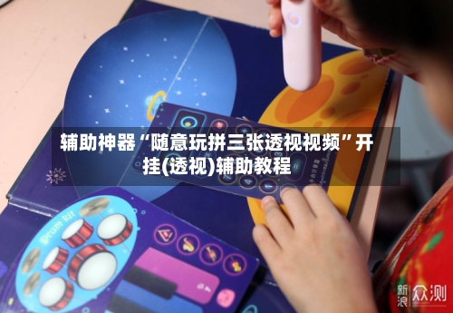 辅助神器“随意玩拼三张透视视频	”开挂(透视)辅助教程-第1张图片