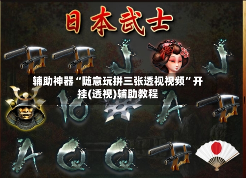 辅助神器“随意玩拼三张透视视频”开挂(透视)辅助教程-第2张图片