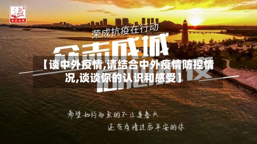 【谈中外疫情,请结合中外疫情防控情况,谈谈你的认识和感受】-第1张图片