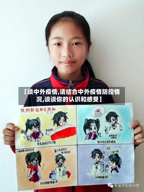 【谈中外疫情,请结合中外疫情防控情况,谈谈你的认识和感受】-第2张图片