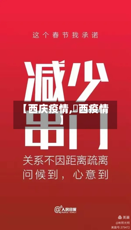 【西庆疫情,陜西疫情】
