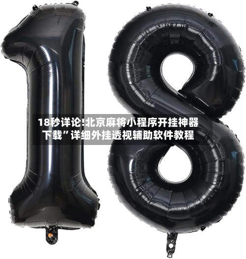 18秒详论!北京麻将小程序开挂神器下载	”详细外挂透视辅助软件教程-第1张图片