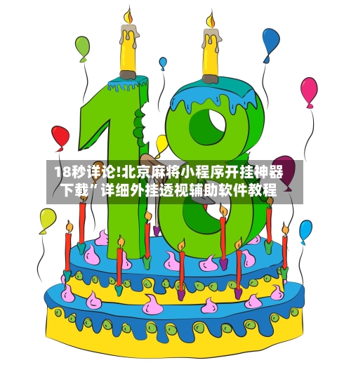 18秒详论!北京麻将小程序开挂神器下载”详细外挂透视辅助软件教程-第2张图片