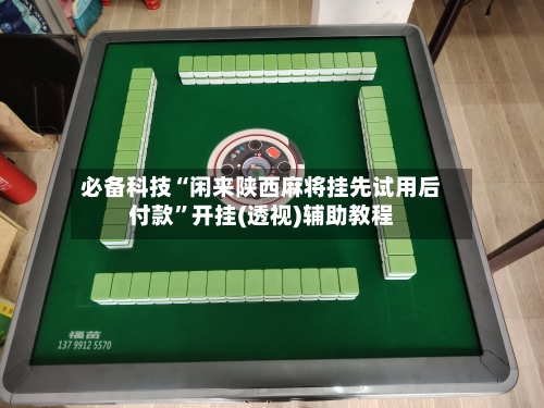 必备科技“闲来陕西麻将挂先试用后付款	”开挂(透视)辅助教程-第1张图片
