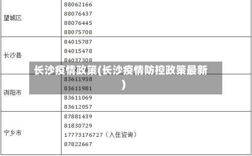 长沙疫情政策(长沙疫情防控政策最新)-第1张图片