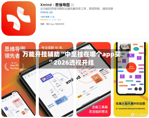 万能开挂辅助“中至挂在哪个app买	”2026透视开挂-第2张图片