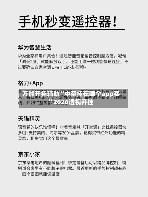 万能开挂辅助“中至挂在哪个app买”2026透视开挂