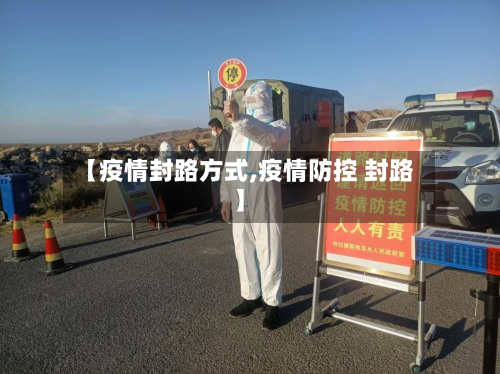 【疫情封路方式,疫情防控 封路】-第2张图片