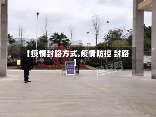 【疫情封路方式,疫情防控 封路】-第3张图片