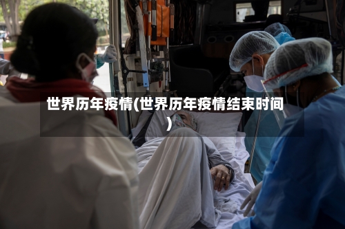 世界历年疫情(世界历年疫情结束时间)-第3张图片