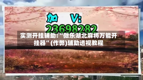 实测开挂辅助:“微乐湖北麻将万能开挂器	”(作弊)辅助透视教程-第2张图片