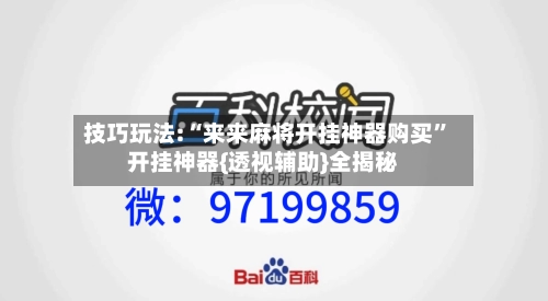 技巧玩法:“来来麻将开挂神器购买”开挂神器{透视辅助}全揭秘