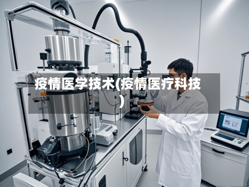 疫情医学技术(疫情医疗科技)-第1张图片