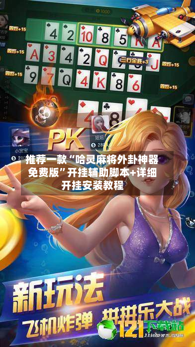 推荐一款“哈灵麻将外卦神器免费版”开挂辅助脚本+详细开挂安装教程-第1张图片