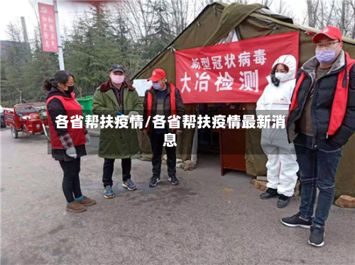 各省帮扶疫情/各省帮扶疫情最新消息-第2张图片
