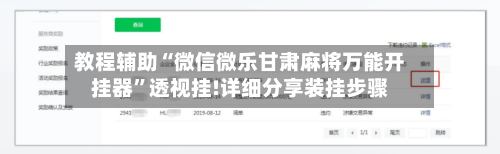 教程辅助“微信微乐甘肃麻将万能开挂器”透视挂!详细分享装挂步骤-第1张图片