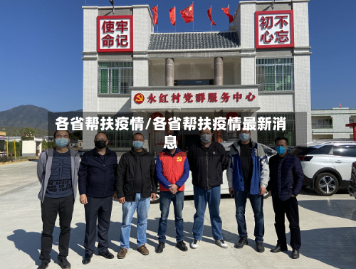 各省帮扶疫情/各省帮扶疫情最新消息