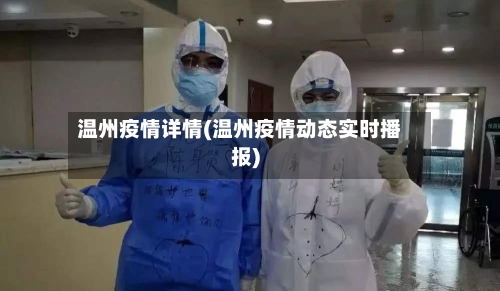 温州疫情详情(温州疫情动态实时播报)