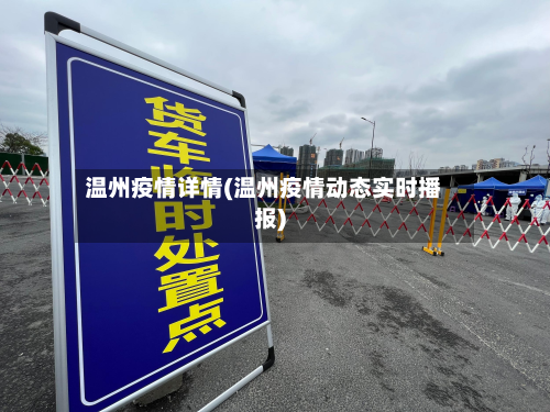 温州疫情详情(温州疫情动态实时播报)-第2张图片