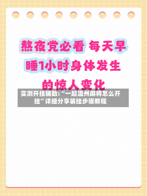实测开挂辅助:“一起温州麻将怎么开挂”详细分享装挂步骤教程-第3张图片