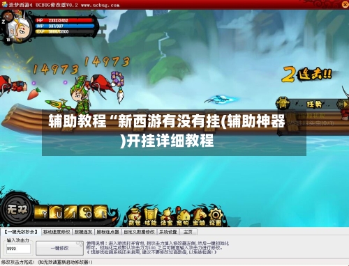 辅助教程“新西游有没有挂(辅助神器)开挂详细教程-第2张图片