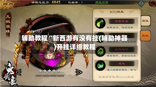 辅助教程“新西游有没有挂(辅助神器)开挂详细教程-第1张图片