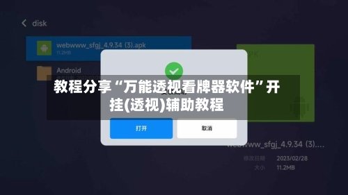 教程分享“万能透视看牌器软件”开挂(透视)辅助教程