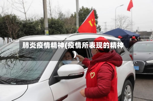肺炎疫情精神(疫情所表现的精神)-第1张图片