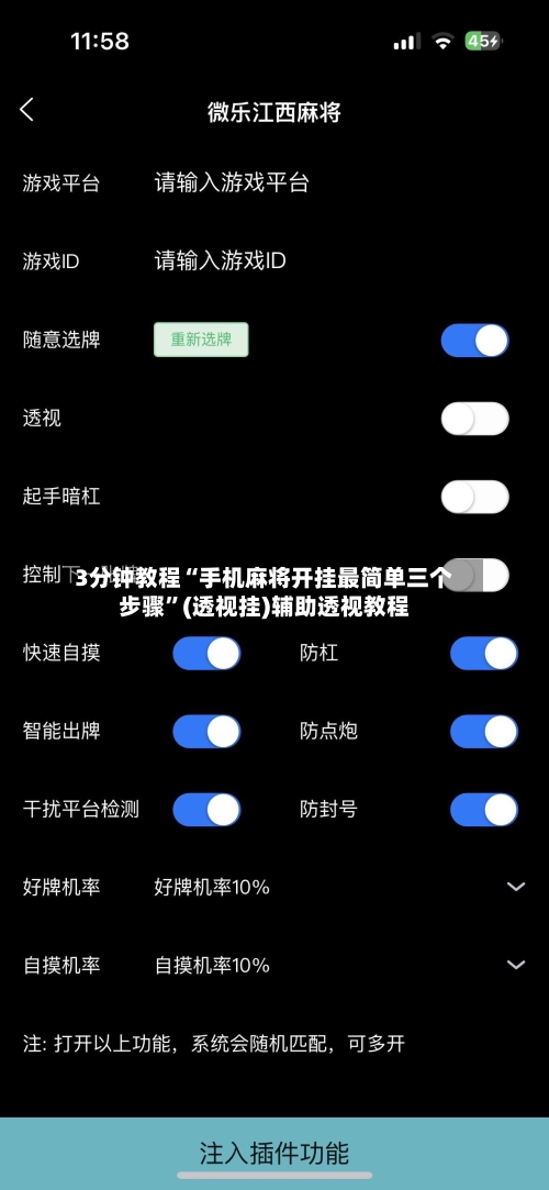 3分钟教程“手机麻将开挂最简单三个步骤	”(透视挂)辅助透视教程-第1张图片