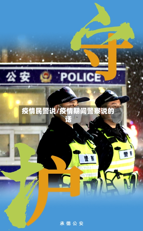 疫情民警说/疫情期间警察说的话-第2张图片