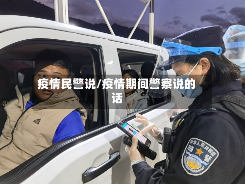 疫情民警说/疫情期间警察说的话-第1张图片