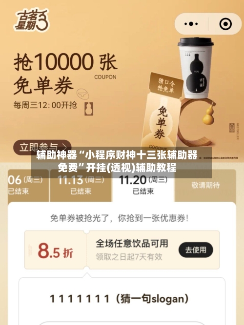 辅助神器“小程序财神十三张辅助器免费”开挂(透视)辅助教程