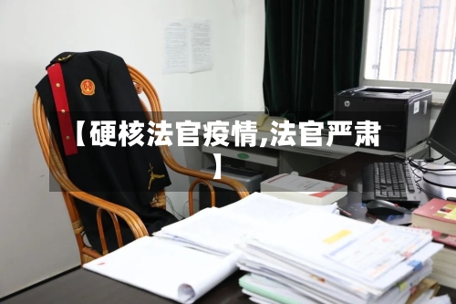 【硬核法官疫情,法官严肃】-第2张图片