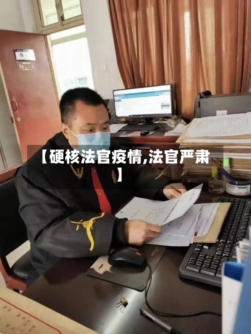 【硬核法官疫情,法官严肃】-第3张图片