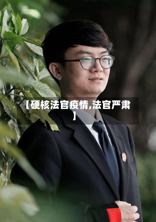 【硬核法官疫情,法官严肃】-第1张图片