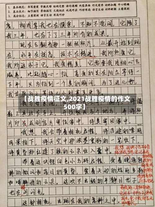 【战胜疫情征文,2021战胜疫情的作文500字】-第2张图片
