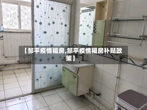 【邹平疫情租房,邹平疫情租房补贴政策】-第1张图片