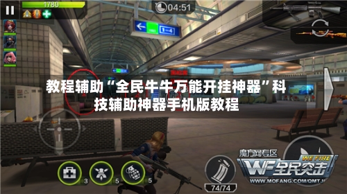 教程辅助“全民牛牛万能开挂神器”科技辅助神器手机版教程-第2张图片
