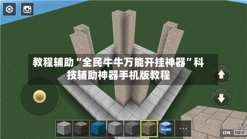 教程辅助“全民牛牛万能开挂神器”科技辅助神器手机版教程