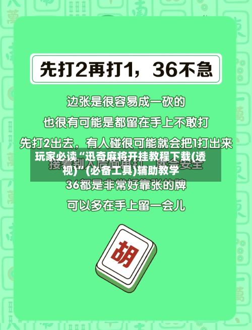 玩家必读“迅奇麻将开挂教程下载(透视)”(必备工具)辅助教学