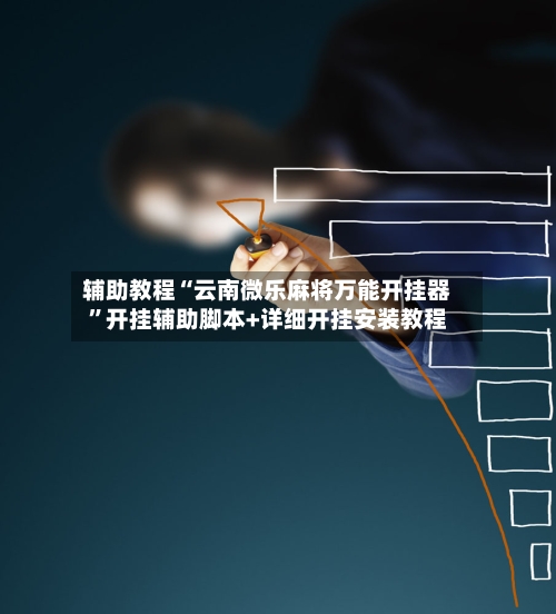 辅助教程“云南微乐麻将万能开挂器”开挂辅助脚本+详细开挂安装教程-第2张图片