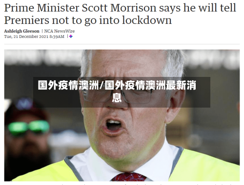 国外疫情澳洲/国外疫情澳洲最新消息