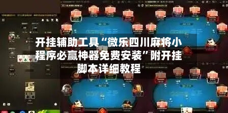开挂辅助工具“微乐四川麻将小程序必赢神器免费安装”附开挂脚本详细教程-第2张图片