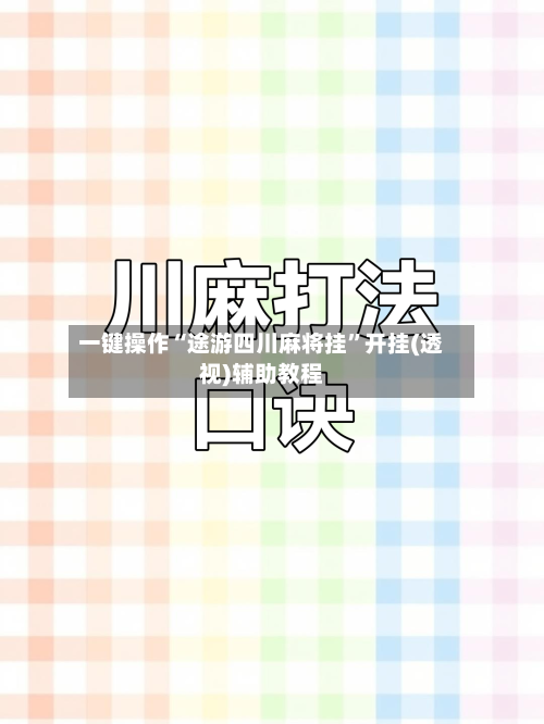 一键操作“途游四川麻将挂”开挂(透视)辅助教程