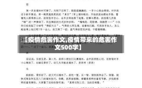 【疫情危害作文,疫情带来的危害作文500字】-第1张图片