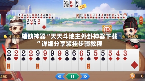 辅助神器“天天斗地主外卦神器下载”详细分享装挂步骤教程