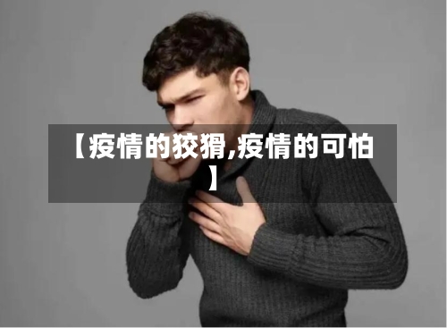 【疫情的狡猾,疫情的可怕】-第1张图片