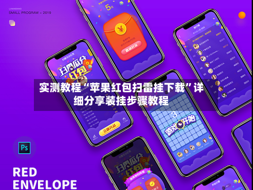 实测教程“苹果红包扫雷挂下载”详细分享装挂步骤教程-第3张图片