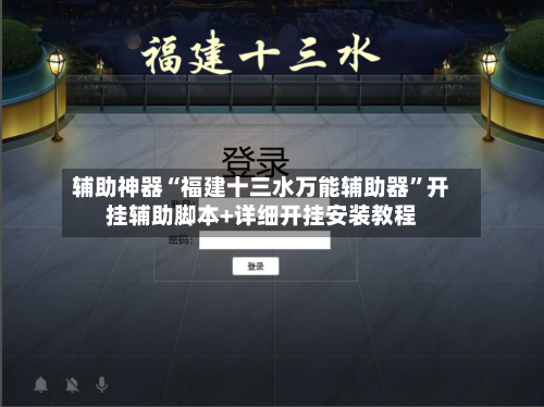 辅助神器“福建十三水万能辅助器”开挂辅助脚本+详细开挂安装教程