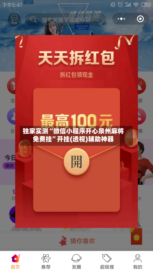 独家实测“微信小程序开心泉州麻将免费挂”开挂(透视)辅助神器-第2张图片